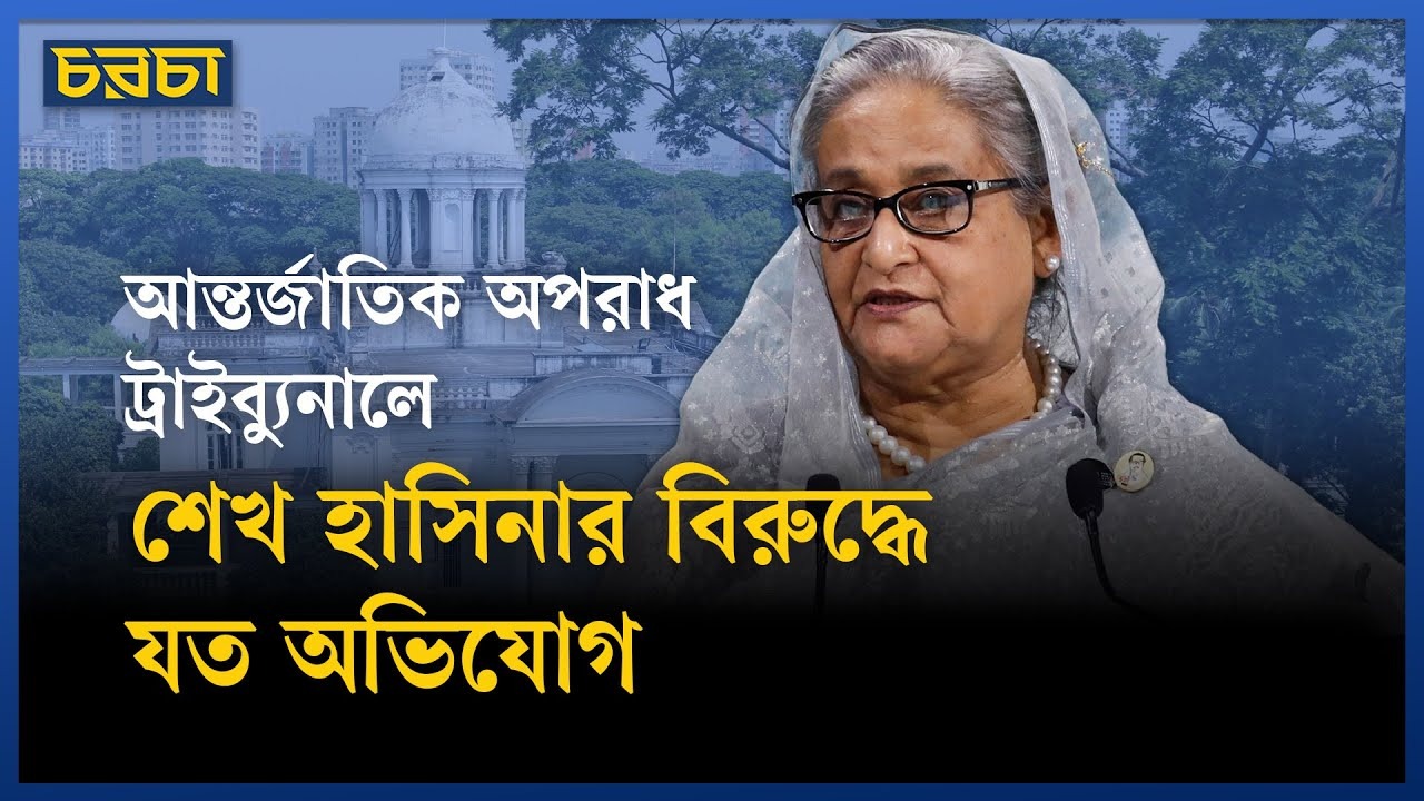 আবু সাঈদকে হত্যাসহ শেখ হাসিনার বিরুদ্ধে মোট ৫ অভিযোগ