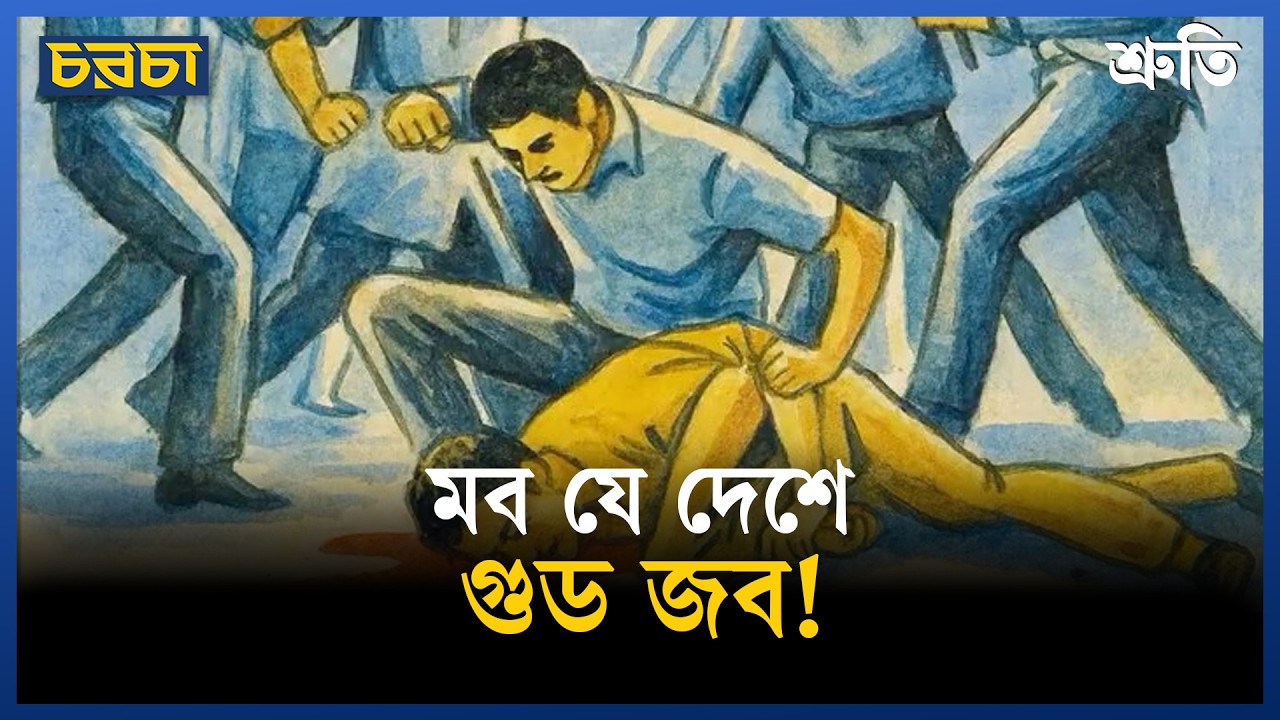 তবে কি ক্ষমতা যার, মব তার?