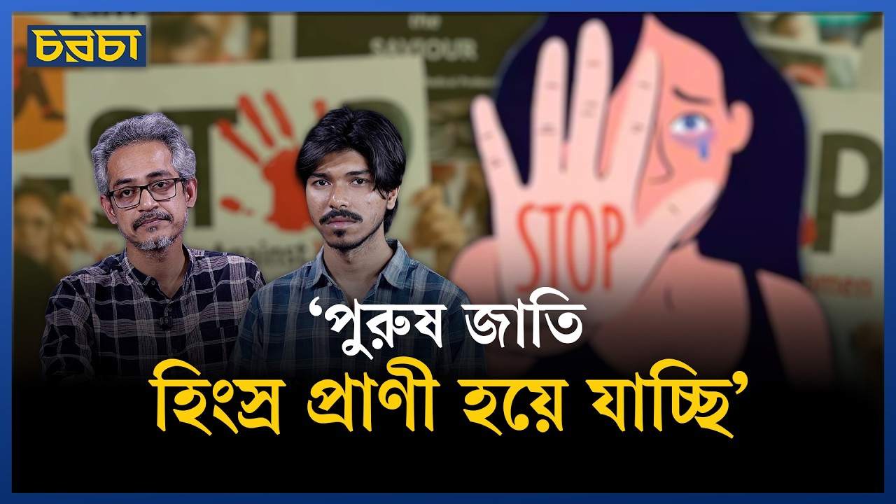 ‘ধর্ষণের খবর নিয়ে খারাপ লাগা কাজ করে ১ মিনিট মাত্র’