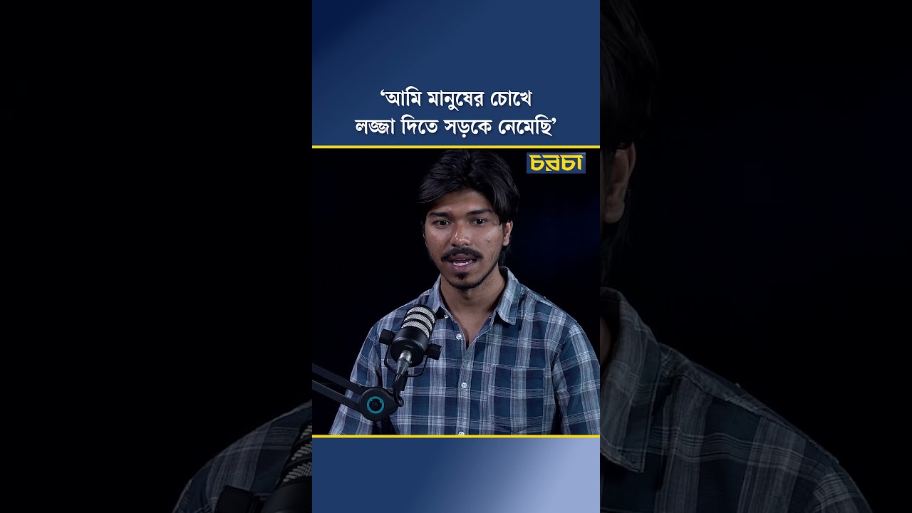 ‘আমি মানুষের চোখে লজ্জা দিতে সড়কে নেমেছি’