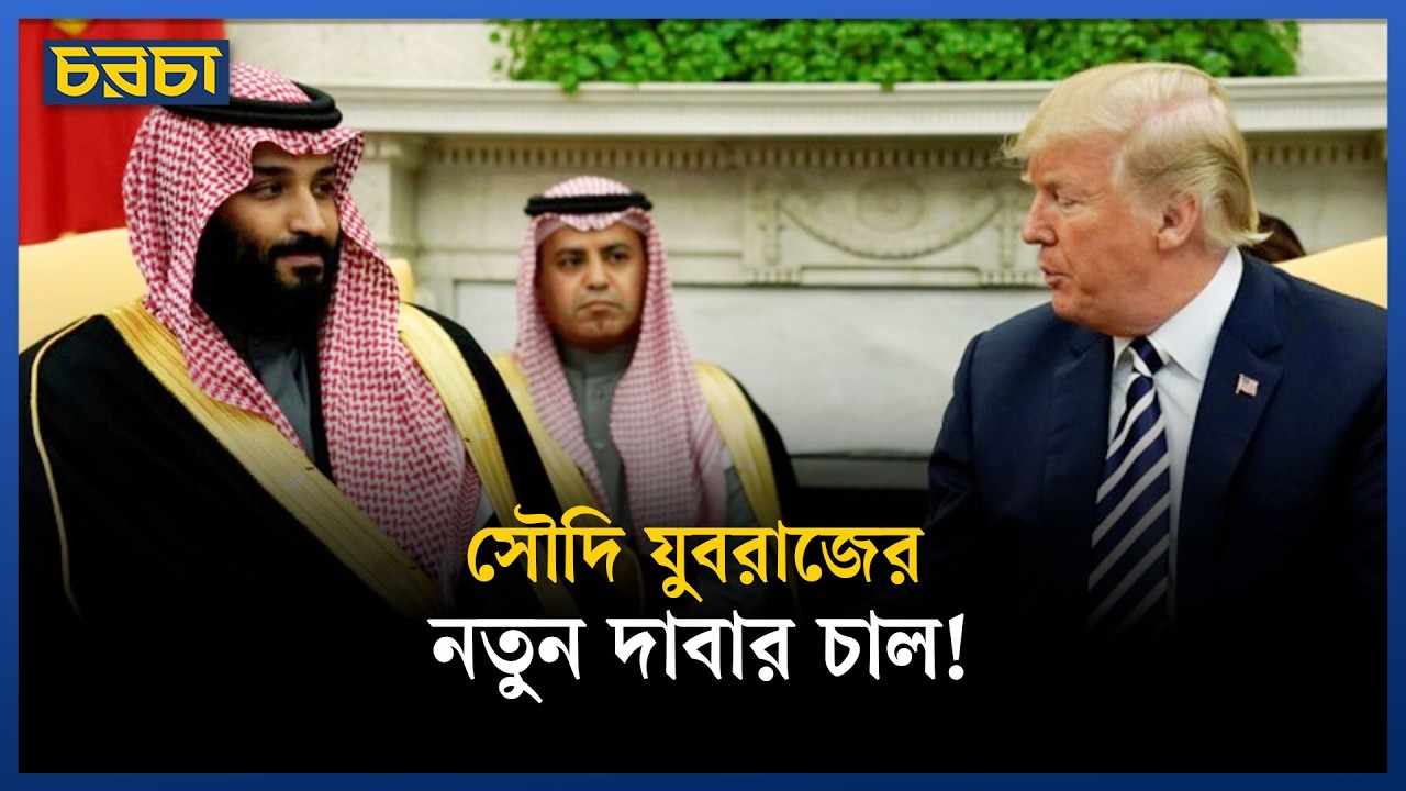 সৌদি আরব কি যুক্তরাষ্ট্রের ছায়াতলেই থাকবে?