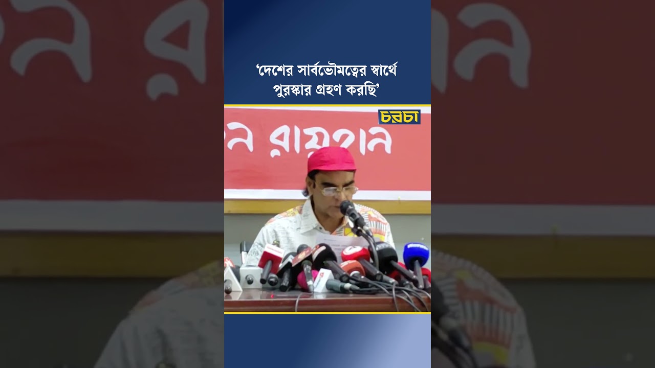 ‘দেশের সার্বভৌমত্বের স্বার্থে পুরস্কার গ্রহণ করছি’
