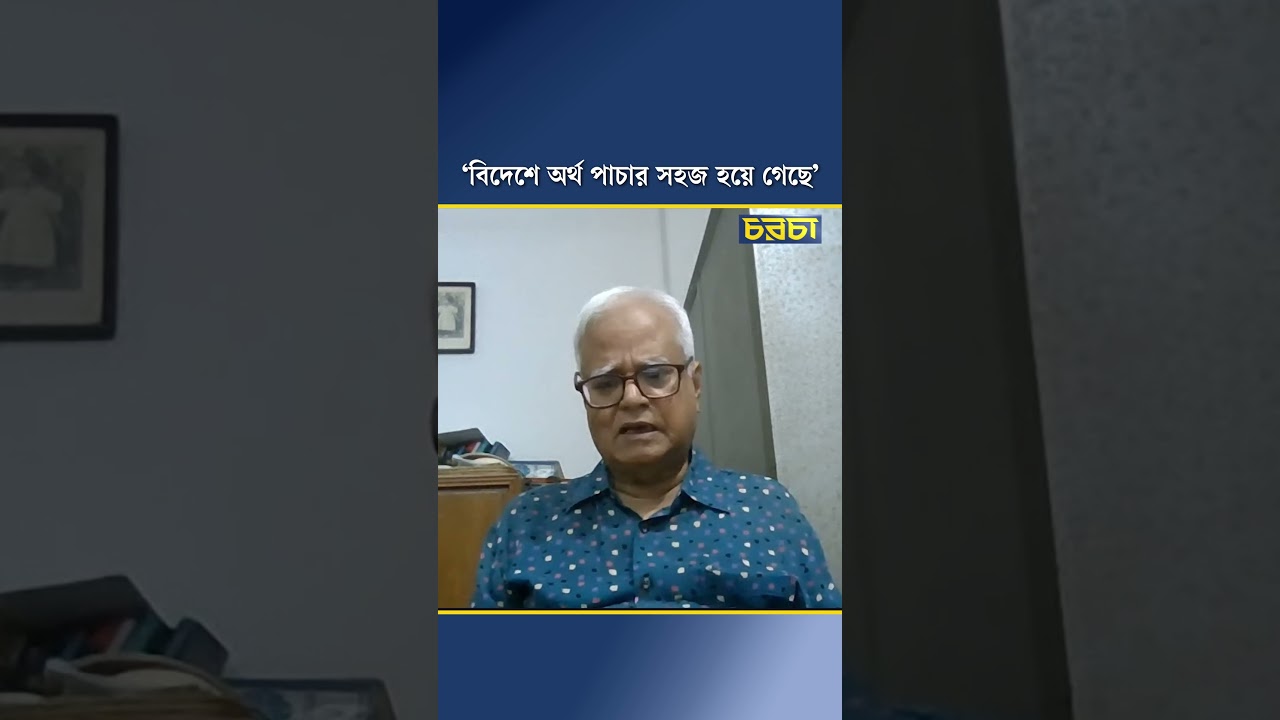 ‘বিদেশে অর্থ পাচার সহজ হয়ে গেছে’