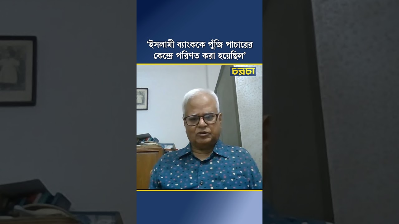 ‘ইসলামী ব্যাংককে পুঁজি পাচারের কেন্দ্রে পরিণত করা হয়েছিল’