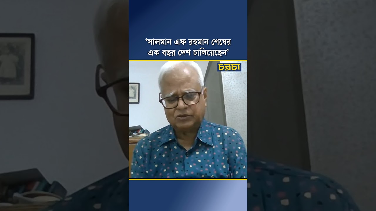 ‘সালমান এফ রহমান শেষের এক বছর দেশ চালিয়েছেন’