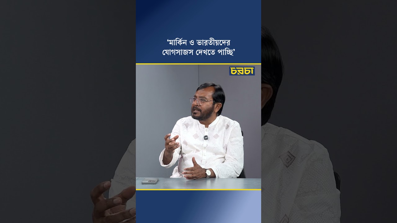 ‘মার্কিন ও ভারতীয়দের যোগসাজশ দেখতে পাচ্ছি’