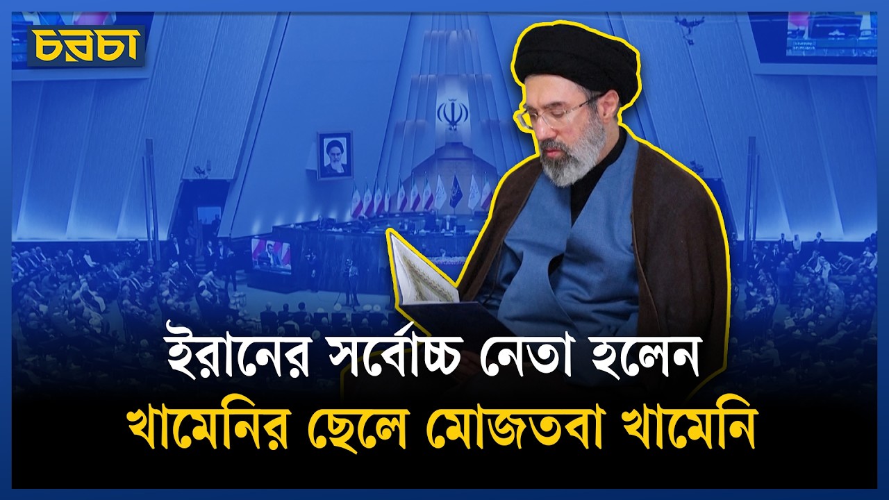 পর্দার আড়াল থেকে শীর্ষে: কে এই ইরানের নতুন সর্বোচ্চ নেতা