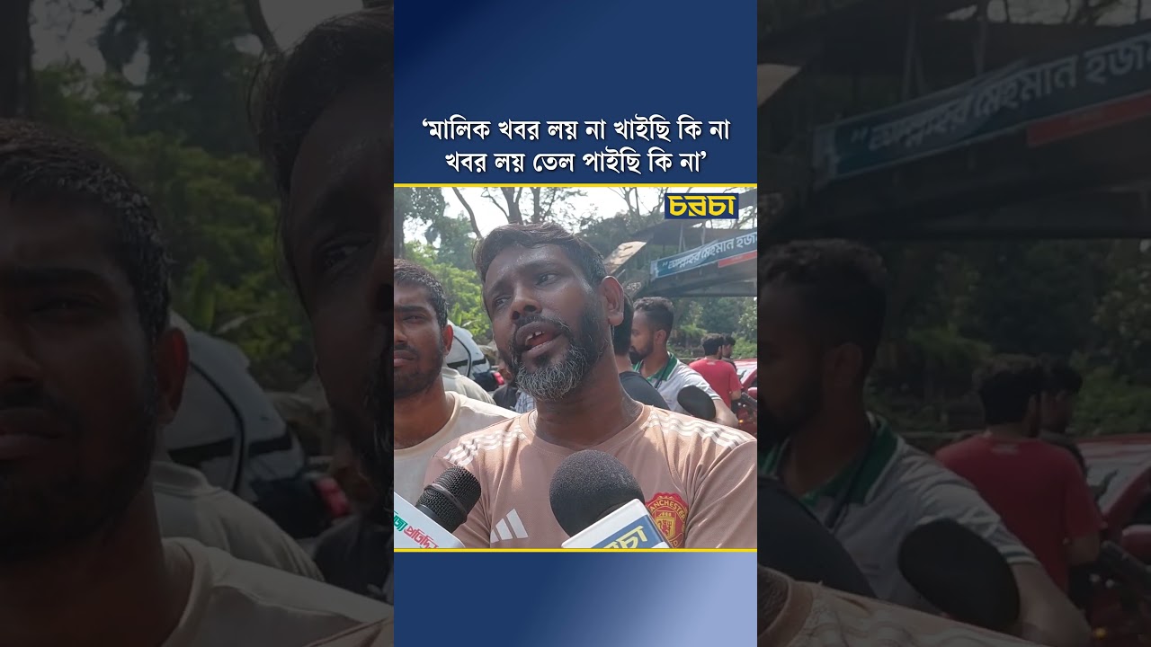 ‘মালিক খবর লয় না খাইছি কি না, খবর লয় তেল পাইছি কি না’