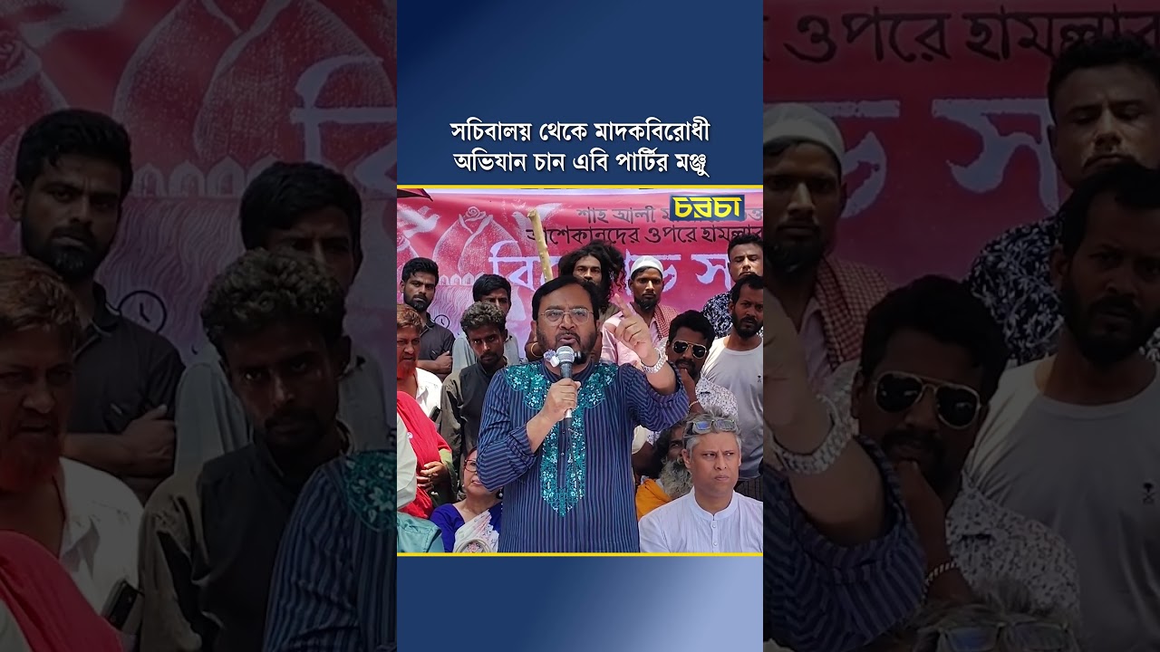 সচিবালয় থেকে মাদকবিরোধী অভিযান চান এবি পার্টির মঞ্জু