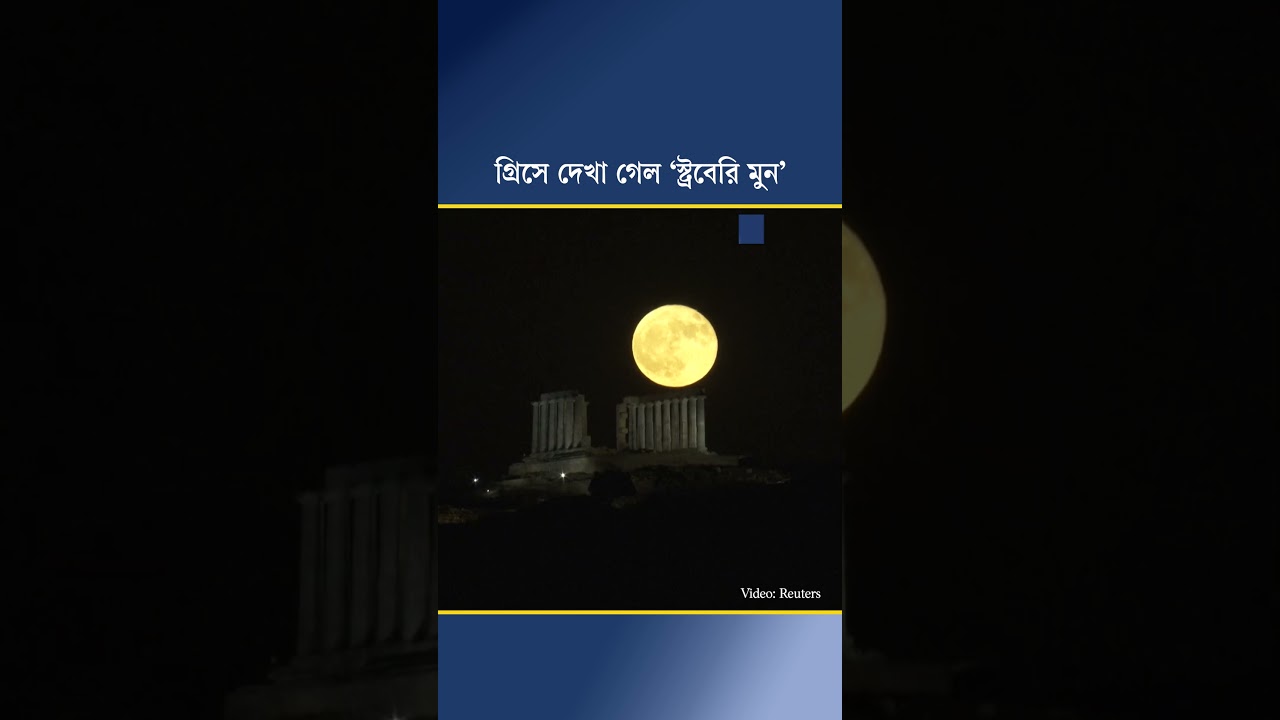 গ্রিসে দেখা গেল ‘স্ট্রবেরি মুন’