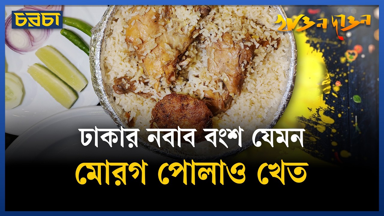 কোথায় মেলে ঢাকার নবাবি মোরগ পোলাও