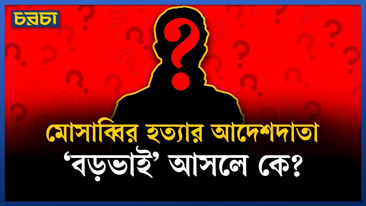 মোসাব্বিরের খুনির সাথে চুক্তি হয় ১৫ লাখ টাকায়