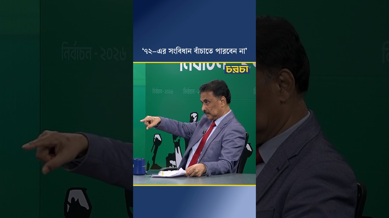 ‘৭২–এর সংবিধান বাঁচাতে পারবেন না’