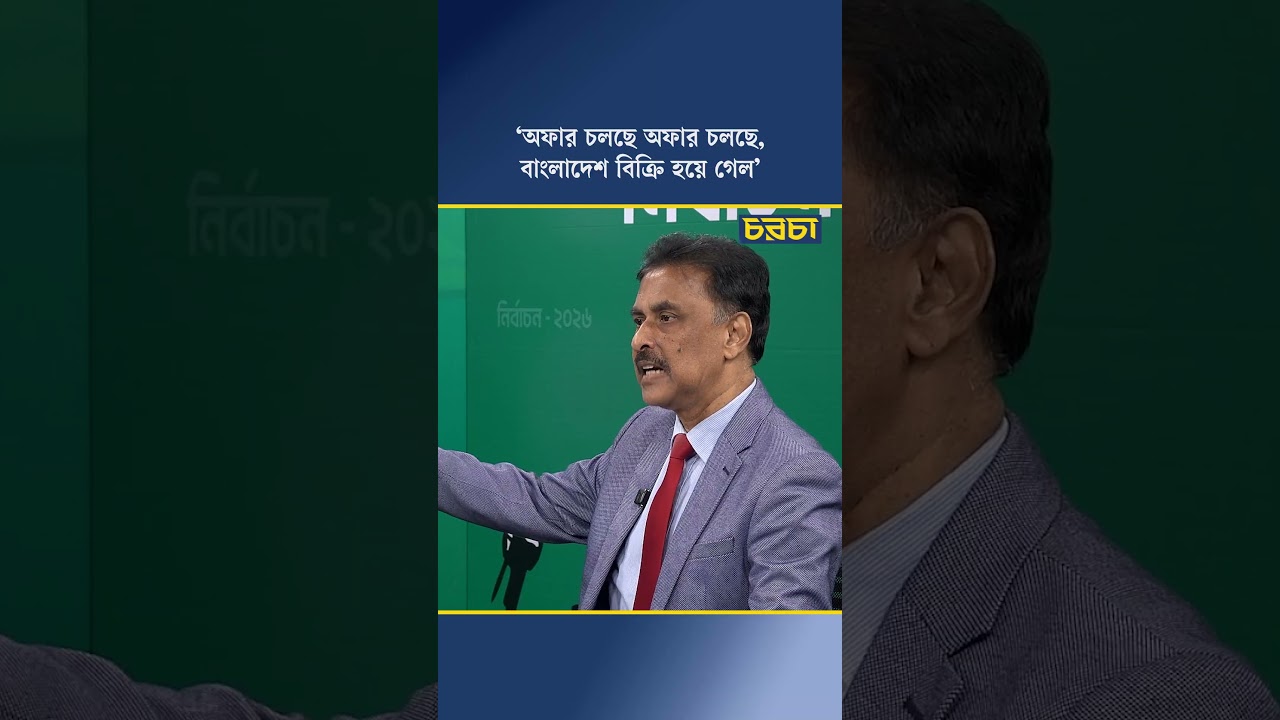 ‘অফার চলছে অফার চলছে, বাংলাদেশ বিক্রি হয়ে গেল’