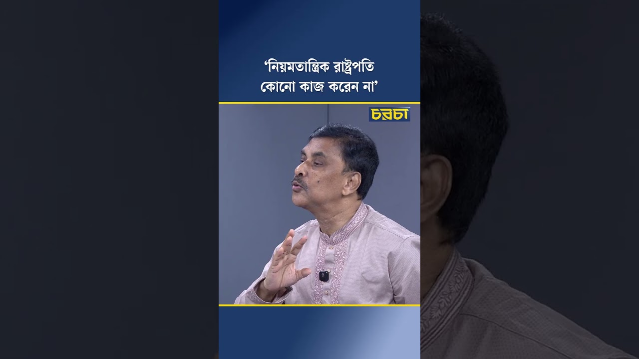 ‘নিয়মতান্ত্রিক রাষ্ট্রপতি কোনো কাজ করেন না’