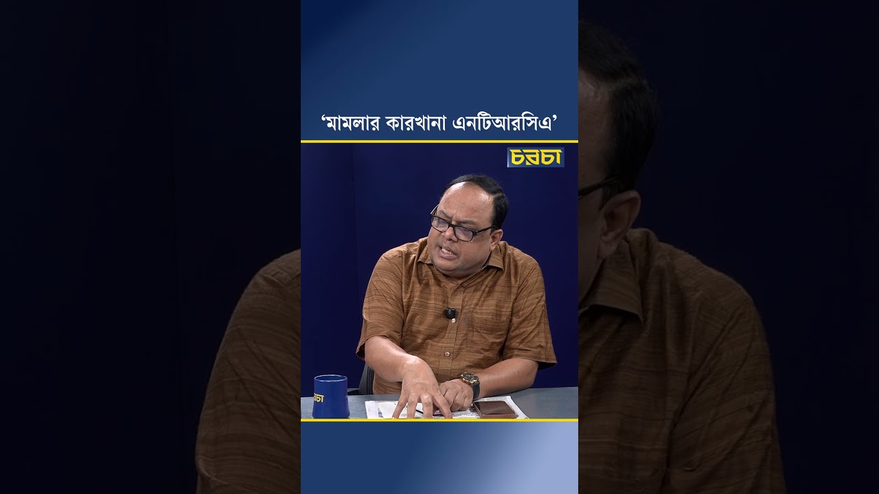 ‘মামলার কারখানা এনটিআরসিএ’
