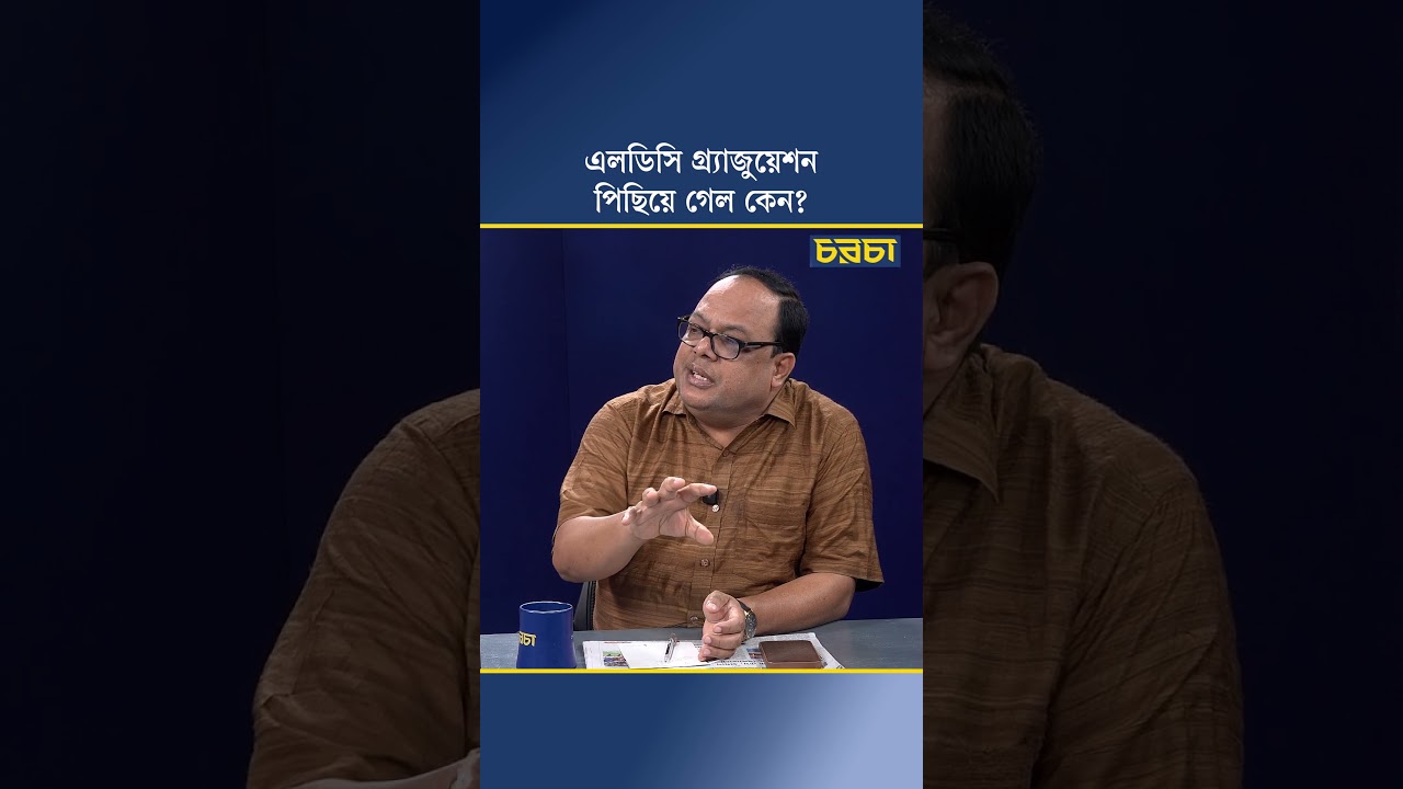 এলডিসি গ্র্যাজুয়েশন পিছিয়ে গেল কেন?
