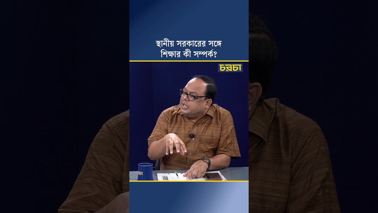 স্থানীয় সরকারের সঙ্গে শিক্ষার কী সম্পর্ক?