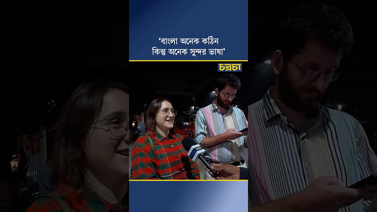 ‘বাংলা অনেক কঠিন কিন্তু অনেক সুন্দর ভাষা’