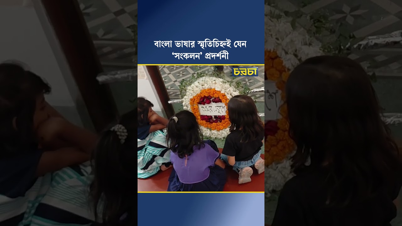 বাংলা ভাষার স্মৃতিচিহ্নই যেন ‘সংকলন’ প্রদর্শনী