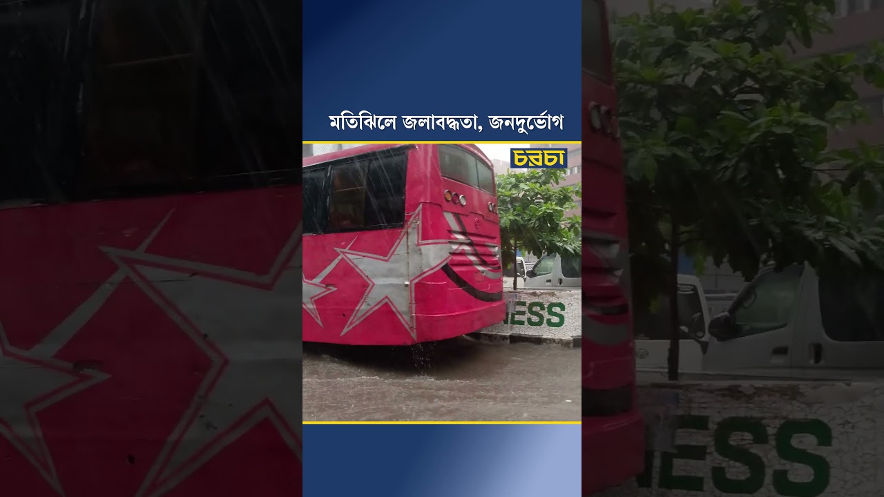 মতিঝিলে জলাবদ্ধতা, জনদুর্ভোগ