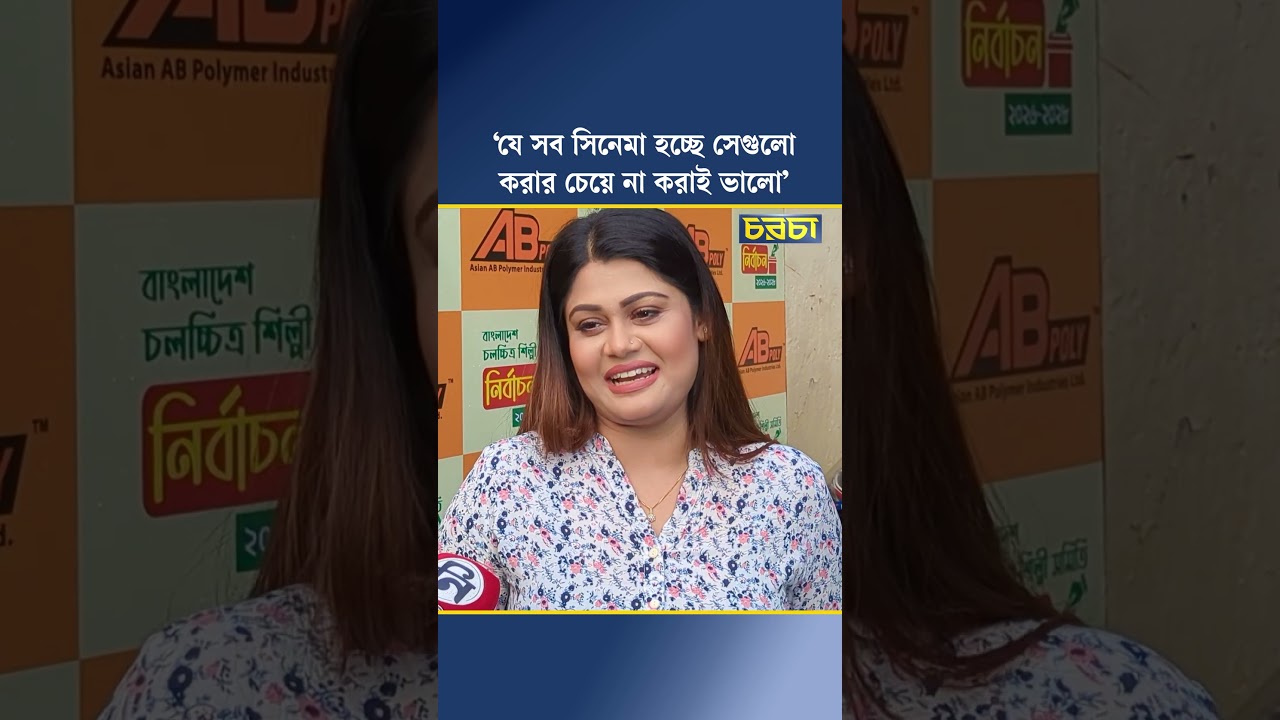 ‘যে সব সিনেমা হচ্ছে সেগুলো করার চেয়ে না করাই ভালো’