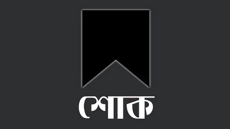 মালয়েশিয়াপ্রবাসী সাংবাদিকের মায়ের মৃত্যুতে বিসিপিএমের শোক