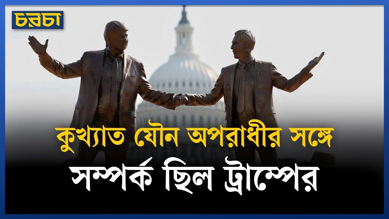 যৌন অপরাধী এপস্টাইনের ফাইল প্রকাশের বিলে ট্রাম্পের সই