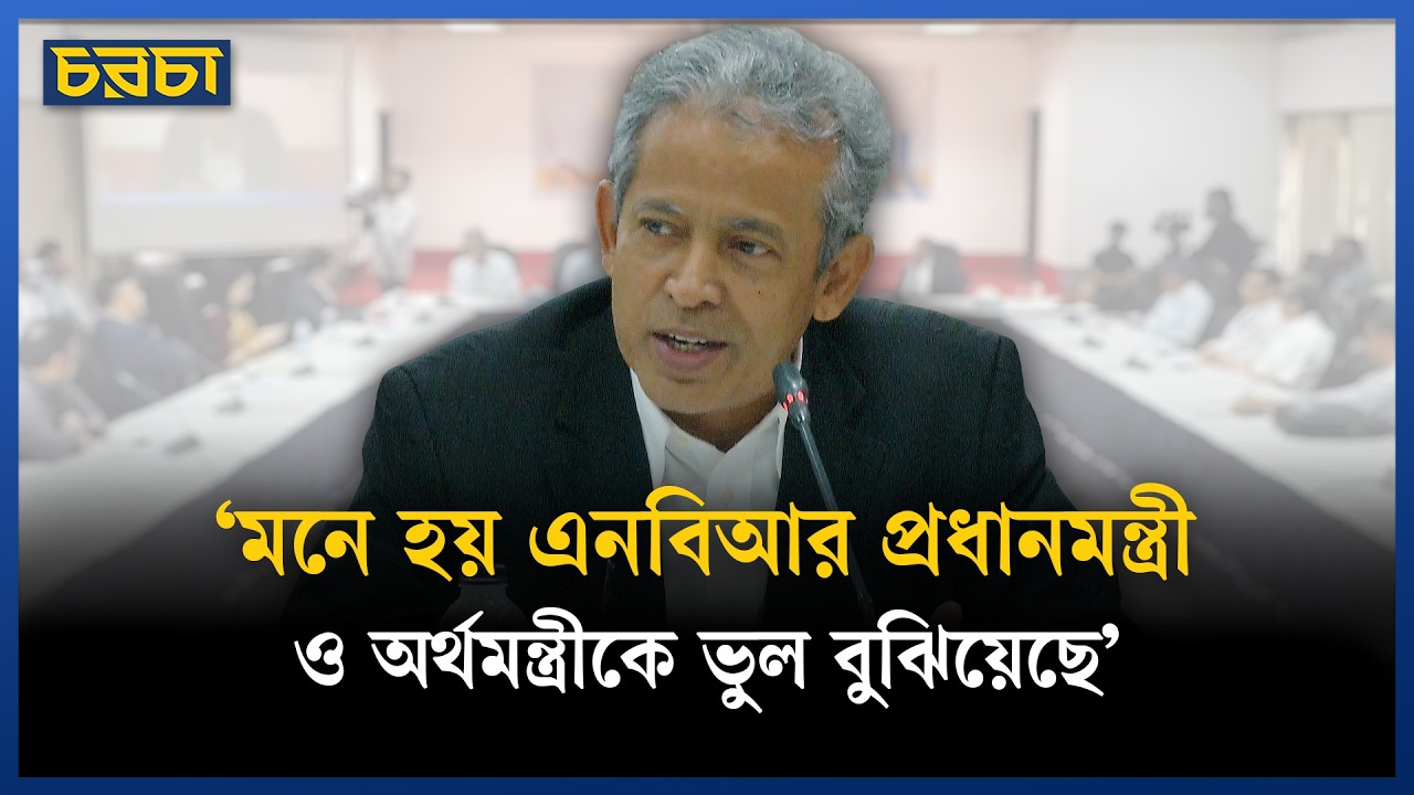 ‘মনে হয় এনবিআর প্রধানমন্ত্রী ও অর্থমন্ত্রীকে ভুল বুঝিয়েছে