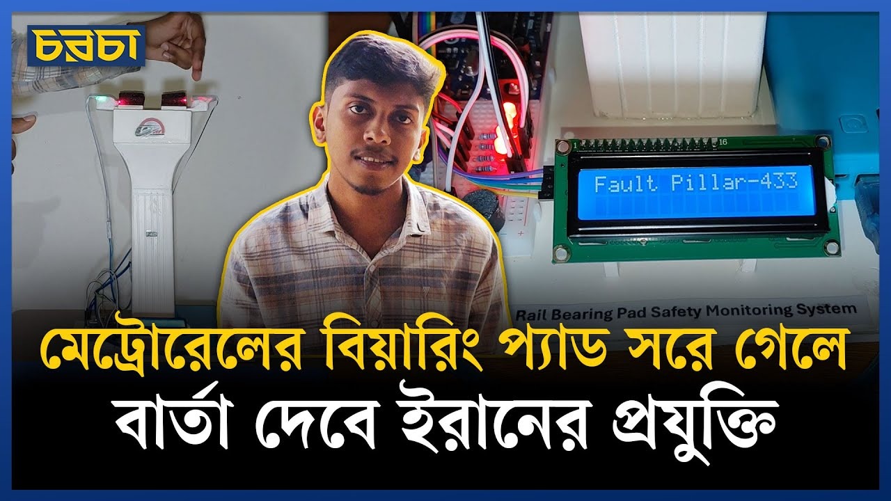 বিয়ারিং প্যাডের দুর্ঘটনা এড়াতে ড্যাফোডিল শিক্ষার্থীর উদ্ভাবন