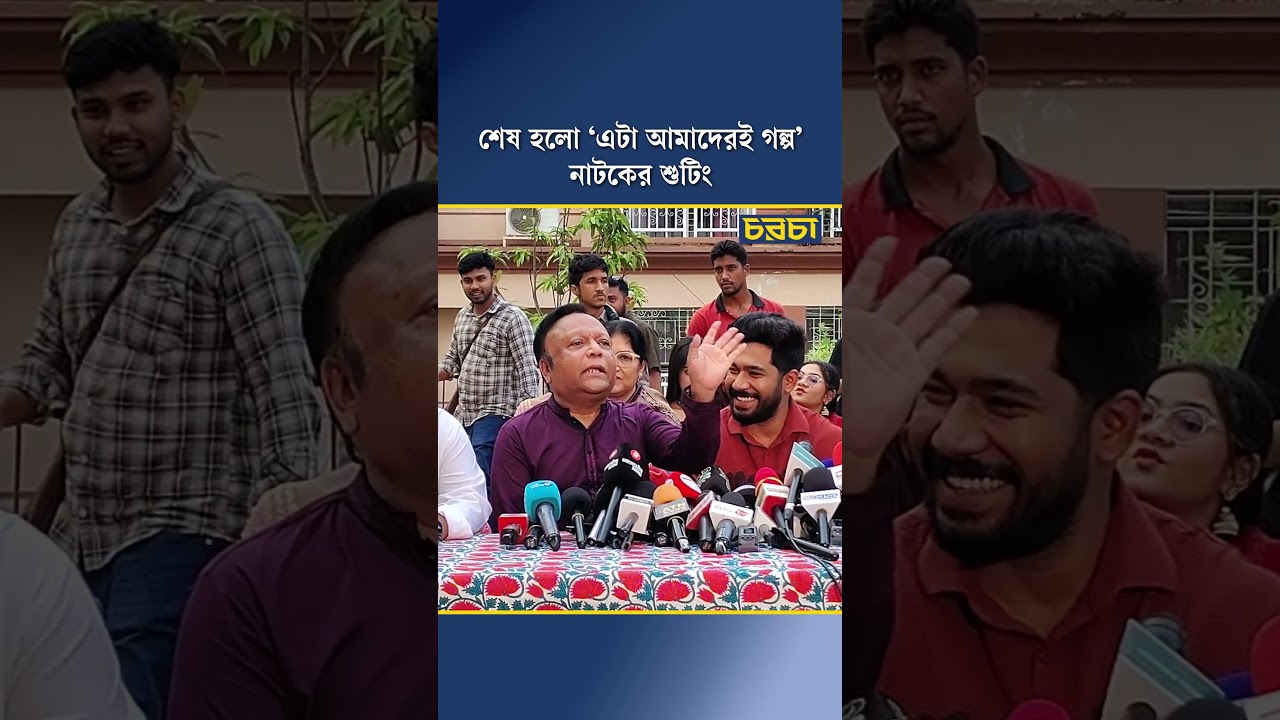 শেষ হলো ‘এটা আমাদেরই গল্প’ নাটকের শুটিং