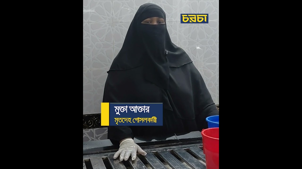 ‘শেষ গোসল ভালো না হলে আল্লাহর কাছে আমার জবাব দিতে হবে’