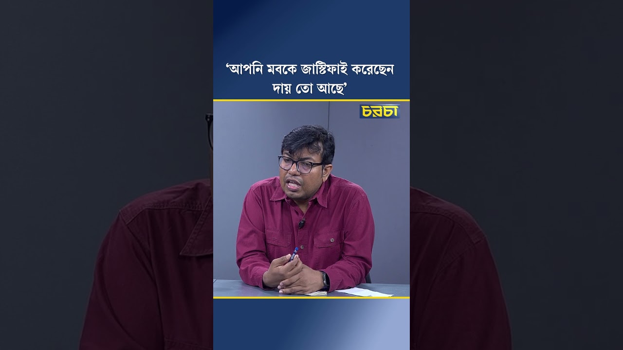 ‘আপনি মবকে জাস্টিফাই করেছেন, দায় তো আছে’