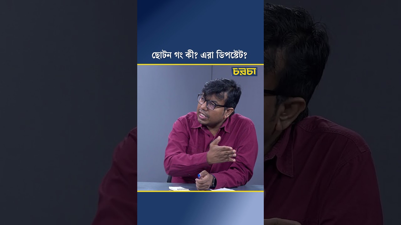 ছোটন গং কী? এরা ডিপস্টেট?