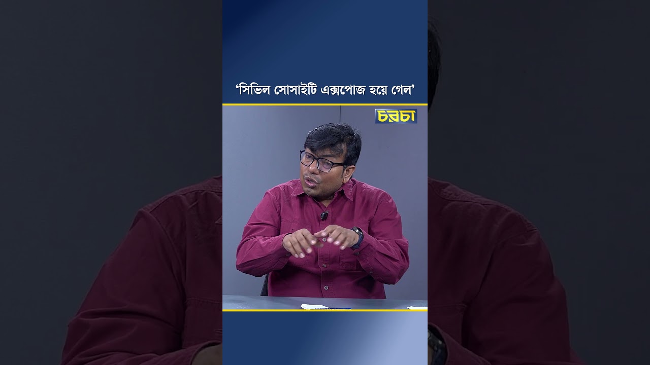 ‘সিভিল সোসাইটি এক্সপোজ হয়ে গেল’