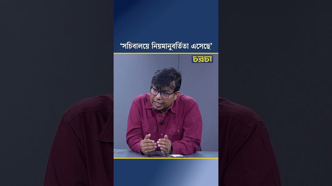 ‘সচিবালয়ে নিয়মানুবর্তিতা এসেছে’