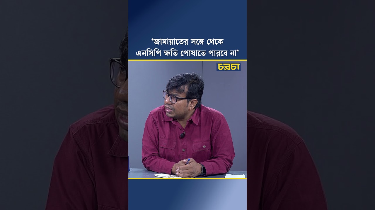 ‘জামায়াতের সঙ্গে থেকে এনসিপি ক্ষতি পোষাতে পারবে না’