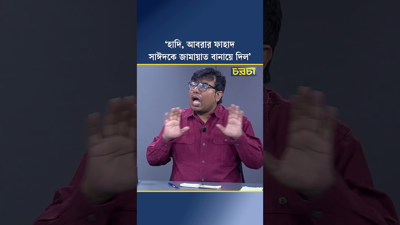 ‘হাদি, আবরার ফাহাদ, সাঈদকে জামায়াত বানায়ে দিল’