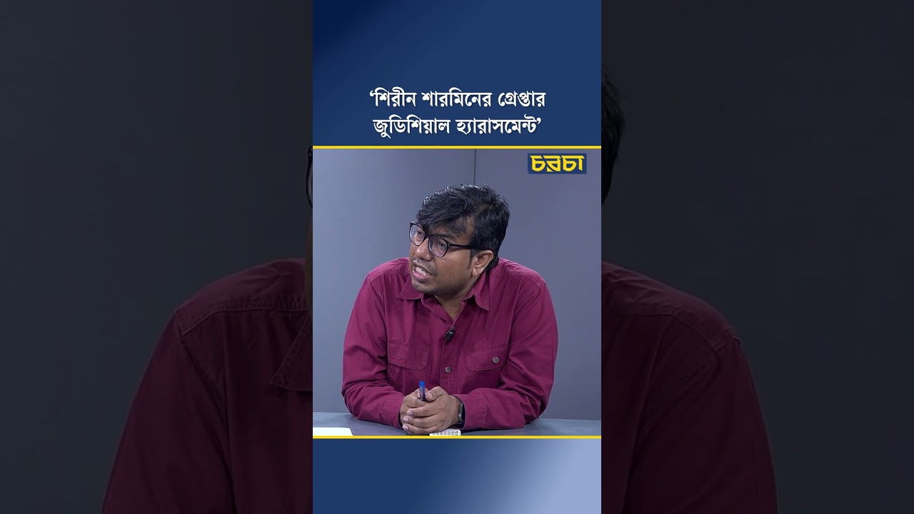 ‘শিরীন শারমিনের গ্রেপ্তার জুডিশিয়াল হ্যারাসমেন্ট’