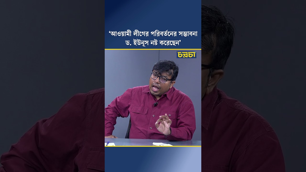 ‘আওয়ামী লীগের পরিবর্বতের সম্ভাবনা ড.ইউনূস নষ্ট করেছেন’