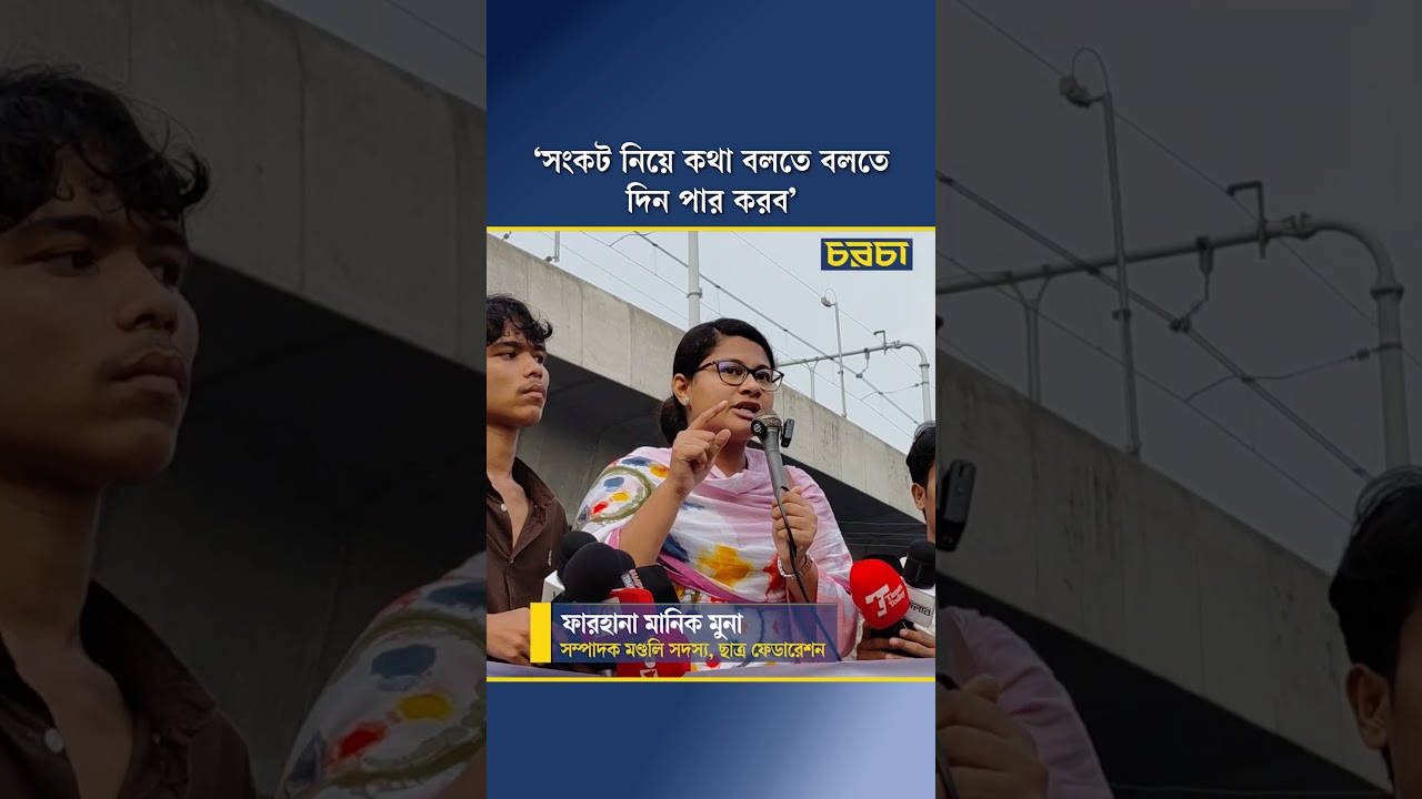 ‘সংকট নিয়ে কথা বলতে বলতে দিন পার করব’