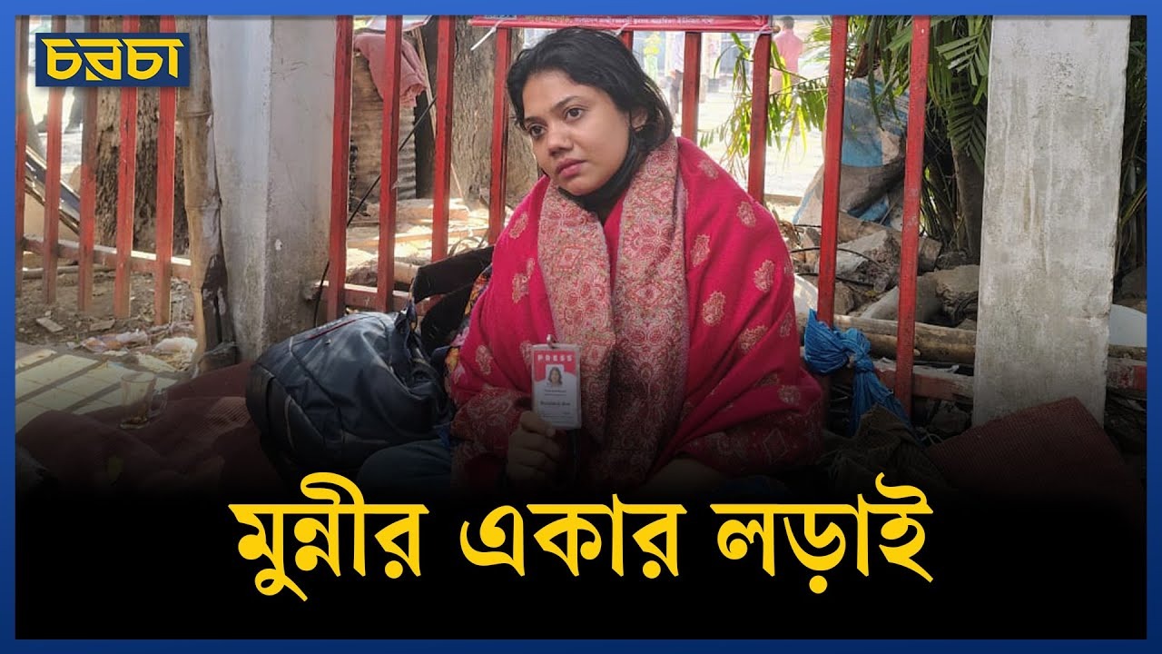 বকেয়া বেতনের দাবিতে এক নারী সাংবাদিকের অনশন