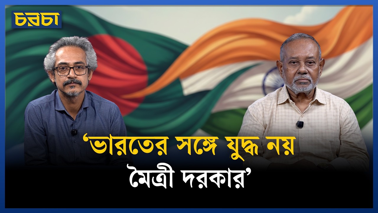 চীন নাকি ভারত? বাংলাদেশকে যেকোনো একটি কি বাছতেই হবে?