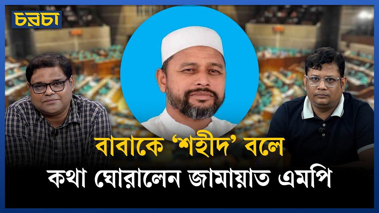 জামায়াত এমপি মুনতাকিমের পরিবারে মুক্তিযোদ্ধা কতজন?
