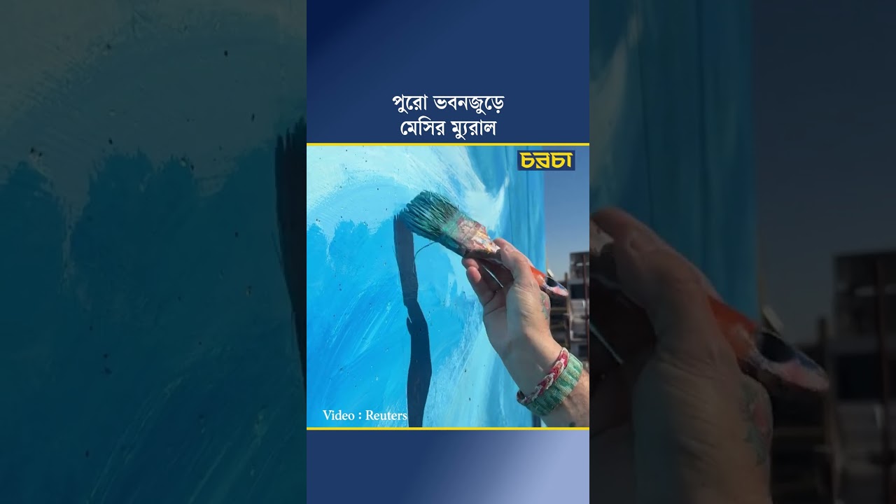 পুরো ভবনজুড়ে মেসির ম্যুরাল