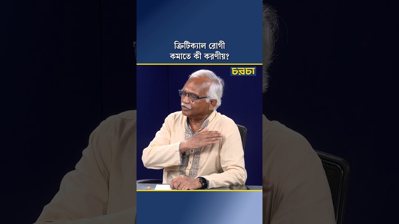 ক্রিটিক্যাল রোগী কমাতে কী করণীয়?