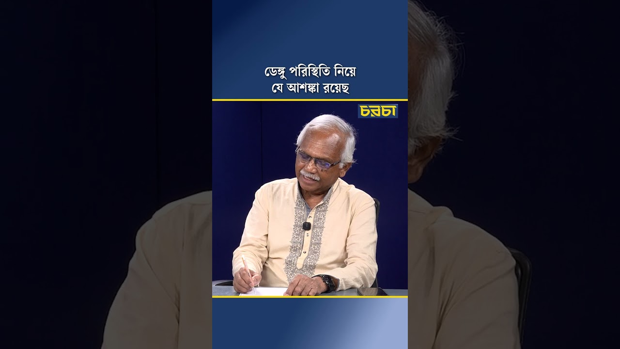 ডেঙ্গু পরিস্থিতি নিয়ে যে আশঙ্কা রয়েছ