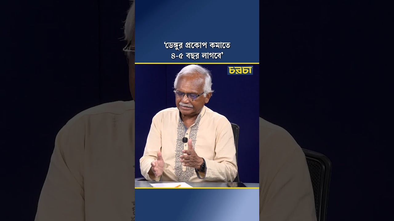 ‘ডেঙ্গুর প্রকোপ কমাতে ৪-৫ বছর লাগবে’