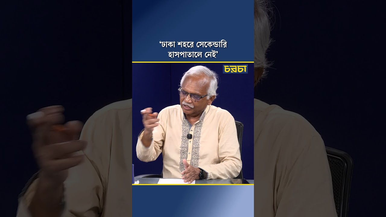 ‘ঢাকা শহরে সেকেন্ডারি হাসপাতালে নেই’