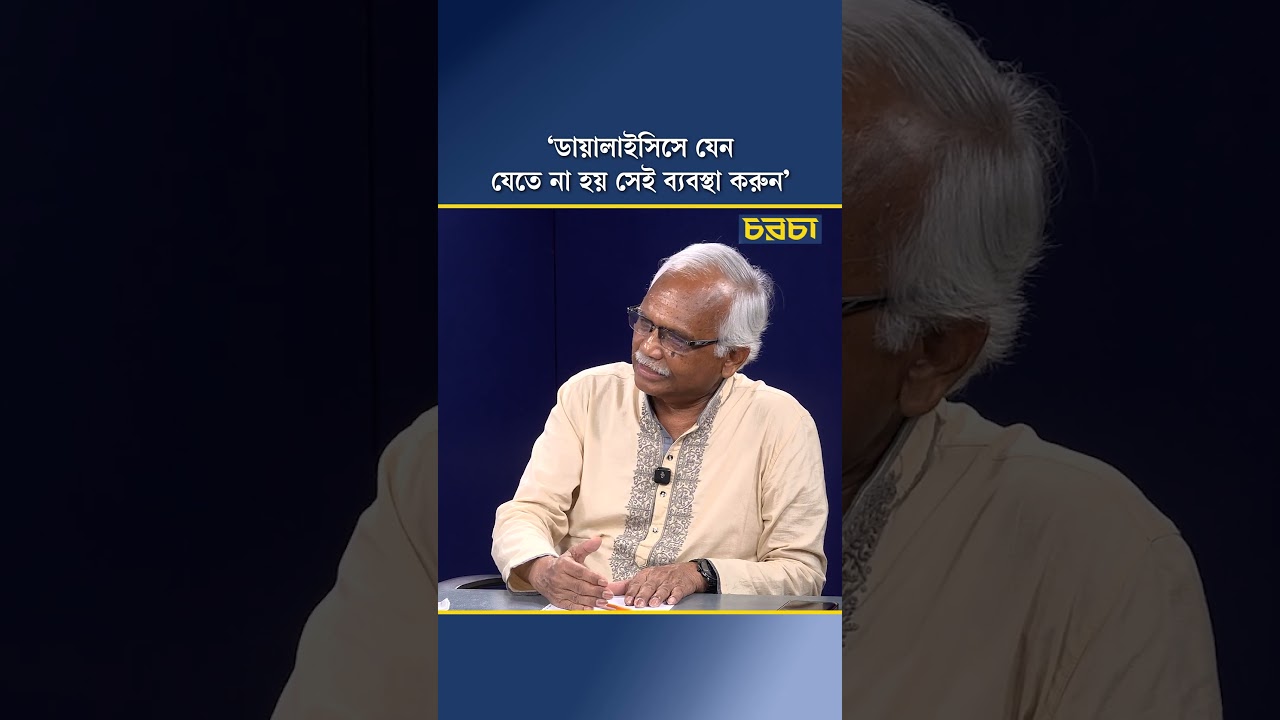 ‘ডায়ালাইসিসে যেন যেতে না হয় সেই ব্যবস্থা করুন’
